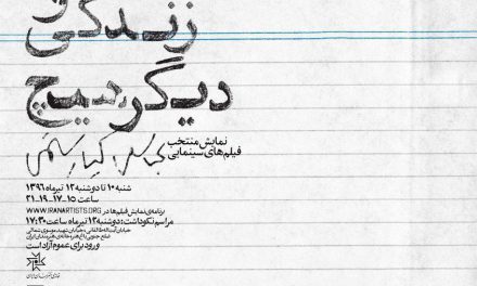 نکوداشت عباس کیارستمی در خانه هنرمندان