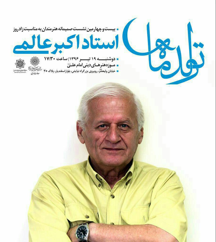 همنشینی با اکبر عالمی در زادروز او