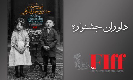 داوران جشنواره جهانی فیلم فجر اعلام شدند