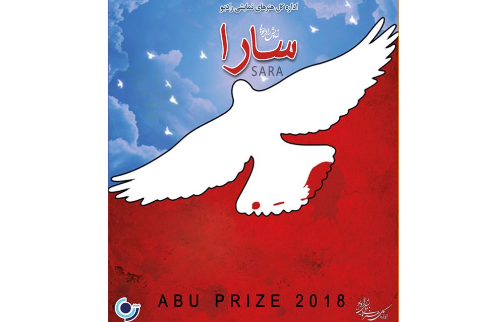 «سارا» از ایران به جشنواره ABU می رود
