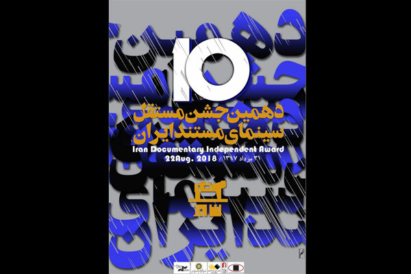 مستندهای بیستمین جشن سینمای ایران معرفی شدند