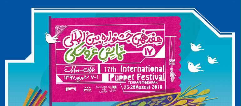 6 نمایش خارجی در جشنواره تئاتر عروسکی تهران به صحنه می روند