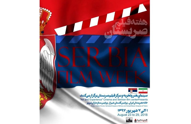 «هفته فیلم صربستان» در ایران