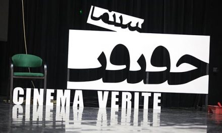 بک هفته مهلت برای شرکت در جشنواره سینما-حقیقت