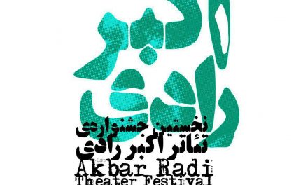 پوستر نخستین جشنواره تئاتر اکبر رادی رونمایی شد