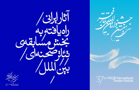 آثار ایرانی بخش بین الملل جشنواره تئاتر فجر اعلام شدند