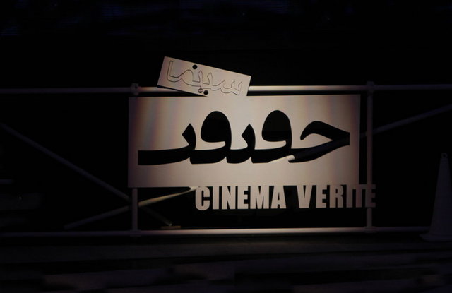 اعلام آثار خارج از مسابقه جشنواره «سینماحقیقت»
