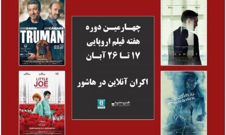 چهارمین دوره هفته فیلم اروپایی در ایران، آنلاین برگزار می‌شود