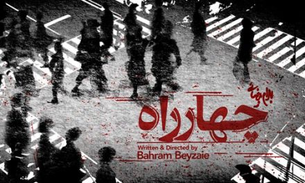 جامعه پوچی/نگاهی به نمایشنامه «چهارراه» نوشته بهرام بیضایی/علیرضا نراقی