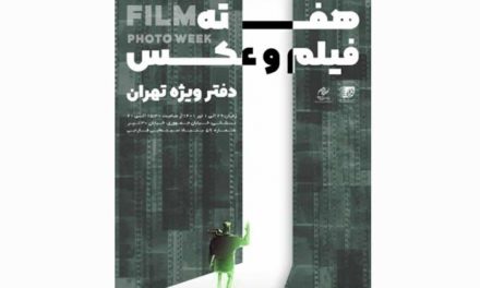 برگزاری چهارمین هفته فیلم و عکس انجمن سینمای جوانان دفتر تهران در فارابی