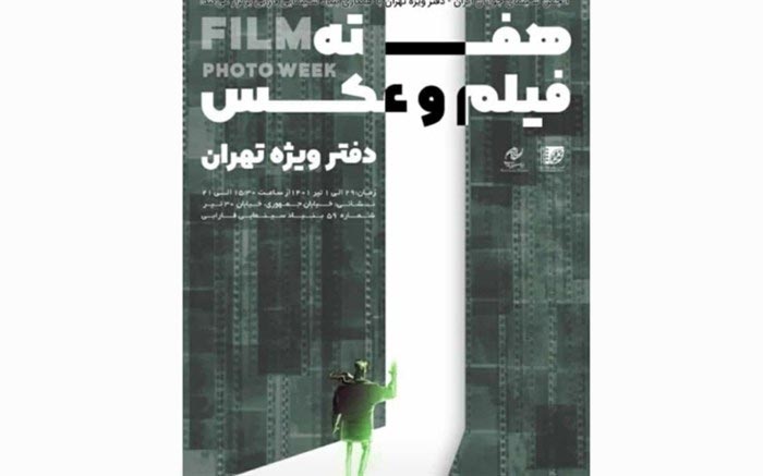 برگزاری چهارمین هفته فیلم و عکس انجمن سینمای جوانان دفتر تهران در فارابی